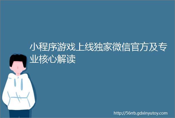 小程序游戏上线独家微信官方及专业核心解读